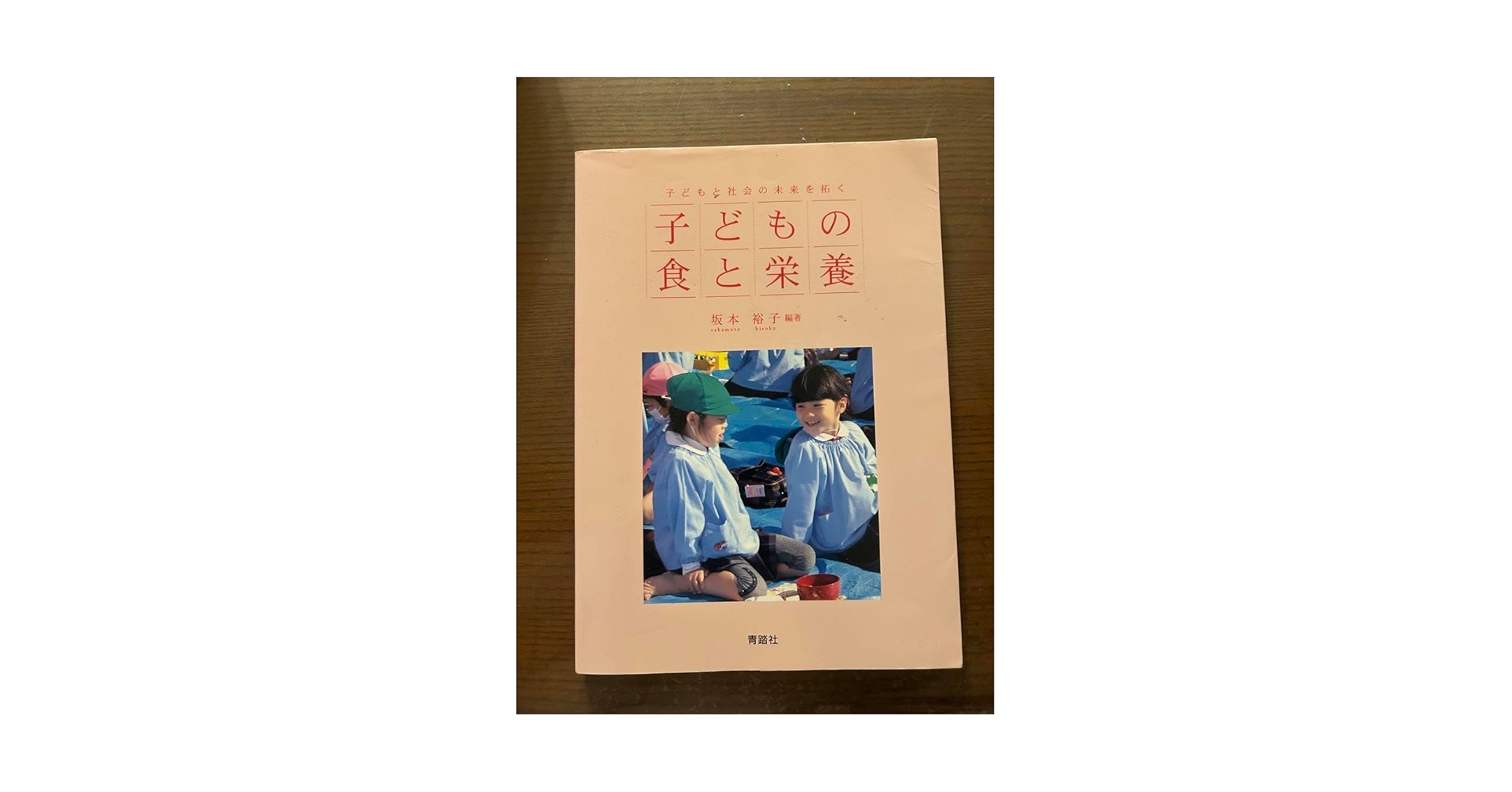 Amazon.co.jp: 子どもの食と栄養 坂本裕子 教科書 : おもちゃ